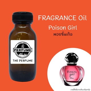 หัวเชื้อน้ำหอมกลิ่น Poison Girl ปริมาณ 35 ml.