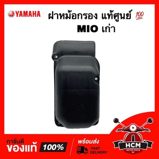 ฝาหม้อกรอง ตัวบน MIO เก่า / มีโอเก่า รุ่นแรก แท้ศูนย์ 💯 5VV-E3333-00