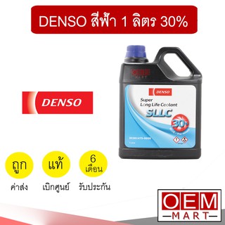 น้ำยาหล่อเย็น แท้ เดนโซ่ สีฟ้า 1 ลิตร 30% น้ำยาหม้อน้ำ Coolant Denso 0050 412