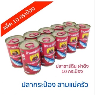 ปลากระป๋องสามแม่ครัว ฝาดึง (แพ็ค*10)