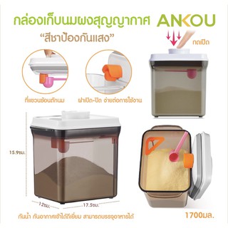 กล่องเก็บนมผง ANKOU สุญญากาศ สีชาคงคุณค่าสารอาหาร