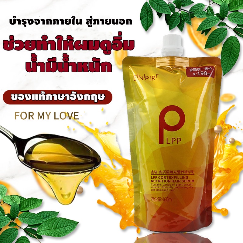 เชื่อมแกนผม ✅ของแท้💥 LPPทรีทเม้นท์บำรุงเส้นผมอย่างล้ำลึก 1 ถุงขนาด 460ml และ820ml
