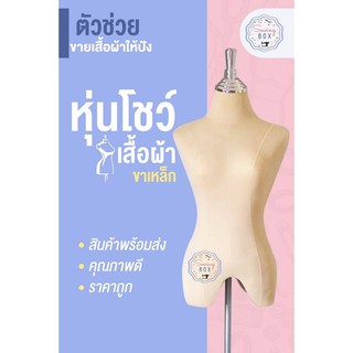 หุ่นผ้า หุ่นโชว์ หุ่นราคาถูก พร้อมส่ง