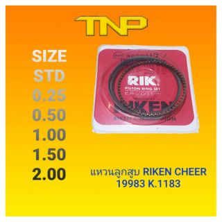 แหวนลูกสูบ CHEER RIKEN แท้