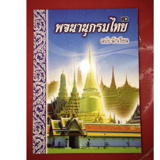 พจนานุกรมไทยฉบับนักเรียน พร้อมสำนวนไทยและสุภาษิตคำพังเพย มี 2 ปก ขออนุญาตคละไปนะคะ