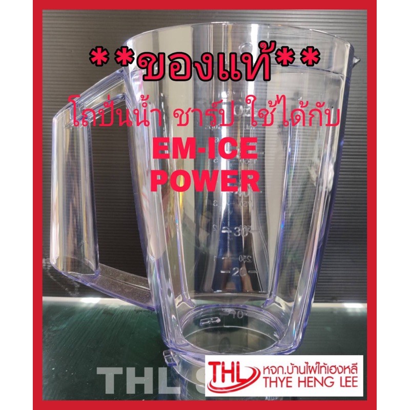 **ของแท้** โถปั่นน้ำ โถพลาสติกปั่นน้ำ “ชาร์ป” รุ่น EM-ICE POWER (9J209