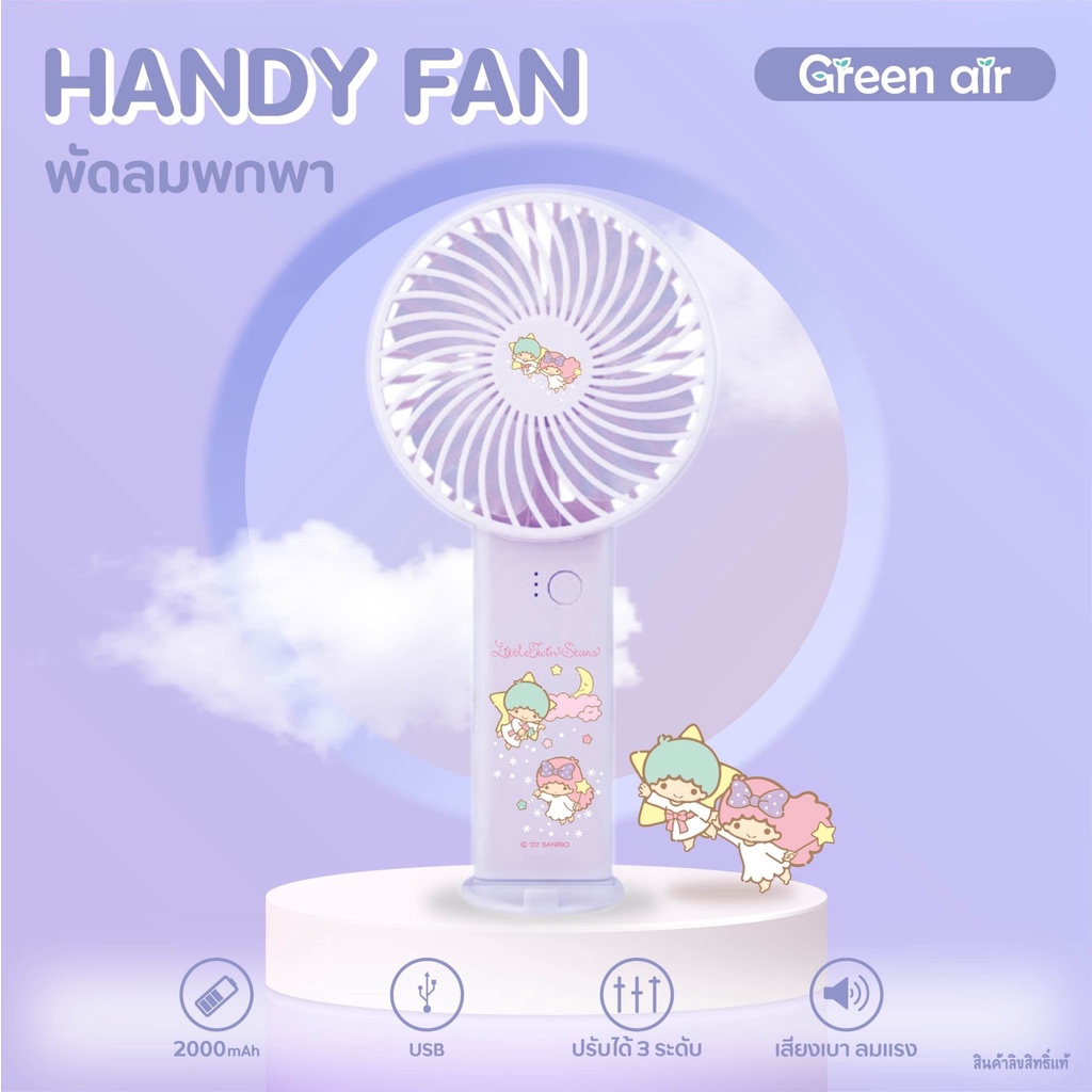 Handy fan พัดลมพกพา Green air พัดลมมือถือ ปรับความแรงได้3ระดับ ชาร์จได้ มีให้เลือก 5 ลาย