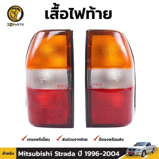 เสื้อไฟท้าย Diamond 1 คู่ (ซ้าย+ขวา) สำหรับ Mitsubishi Strada ปี 1996-2004