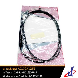 สายเร่ง ACLICK125I ยี่ห้อ UNF สินค้าได้มาตรฐาน คุณภาพดี แข็งแรงทนทาน (CAB-R-HNC125I-UNF)