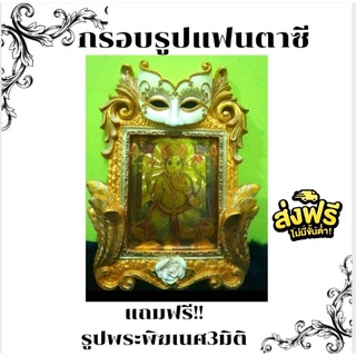 กรอบรูปแฟนตาซี (มือ2) พรีเมียม เกรดA แถมรูปพระพิฆเนศ3มิติ💕