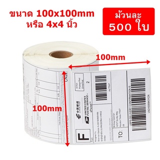 100x100mm (พับ 1,000 แผ่น) Thermal Sticker Label สติ๊กเกอร์บาร์โค้ดความร้อน เทอร์มอล สติ๊กเกอร์บาร์โค้ดความร้อน Barcode