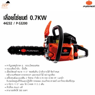 PUMPKIN พัมคิน - เลื่อยโซ่ยนต์ 11.5 นิ้ว 0.7KW รุ่น P-S3200 รหัส 44232 J2P