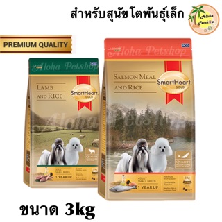 SmartHeart GOLD สมาร์ทฮาร์ทโกลด อาหารสุนัขสูตรโตพันธุ์เล็ก สูตรพรีเมี่ยมทำจากเนื้อปลาแซลมอน, เนื้อแกะ ขนาด 3kg