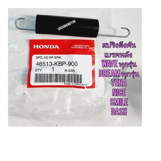 สปริงดึงคันเบรค-หลัง HONDA WAVE แท้ศูนย์ 46513-KBP-900 ใช้สำหรับมอไซค์ได้หลายรุ่น