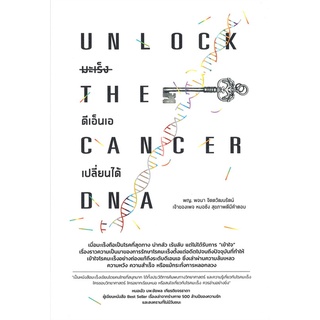 นายอินทร์ หนังสือ UNLOCK THE CANCER DNA มะเร็งดีเอ็นเอเปลี่ยนได้