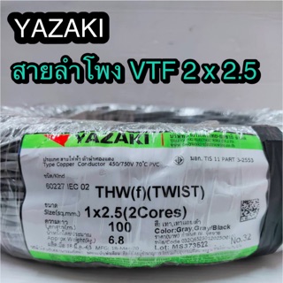 สั่งปุ๊บ ส่งปั๊บ🚀THAI YAZAKI สาย VTF สายลำโพงตีเกลียว VTF 2 x 2.5 ยาว 100 เมตร