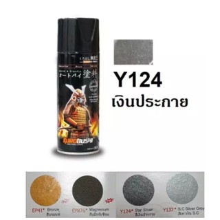 สีสเปรย์ซามูไร SAMURAI Y124 สีเทาประกาย ขนาด 400 ml