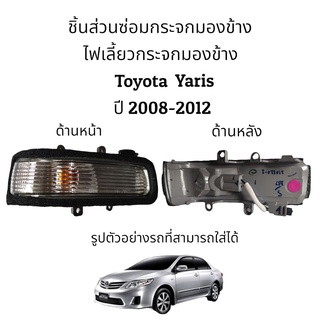 ไฟเลี้ยวกระจกมองข้าง Toyota Yaris ปี 2008-2012 ของแท้ ของใหม่