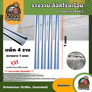 GOOD 🇹🇭รางสปริง รางล็อคพลาสติกคลุมโรงเรือน ยาว 1 เมตร แพ็ค 4 รางวายล็อค ที่ล็อคสแลน มุ้งตาข่ายกันแมลง เฉพาะรางล็อค ส่งฟรีทั่...