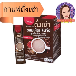 กาแฟถังเช่า ผสมเห็ดหลินจือ สูตรไม่เติมน้ำตาล