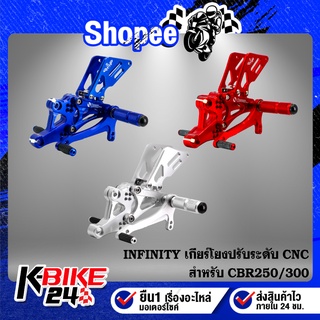 เกียร์โยง CBR250/300 ปรับระดับ CNC แท้100% INFINITY