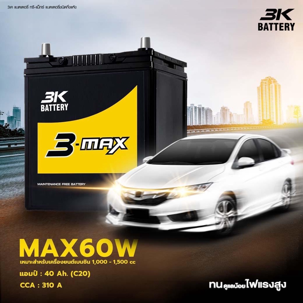 NEW! แบตเตอรี่ 3K รุ่น MAX60L [รถเก๋ง] 12V.40Ah CCA310 ใช้กับรถรุ่น ฮอนด้า แจ้ส,ซิตี้,บรีโอ้,BRV,FRE