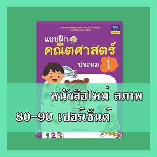 หนังสือป.1 แบบฝึกคณิตศาสตร์ ประถม 1  8859099303842