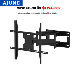 AJUNEขาแขวนทีวี ขนาด 50-90 นิ้ว รุ่น WA-602  High Qualityแขนคู่ (เหล็กหนา, เน้นทีวีเครื่องใหญ่และหนัก)