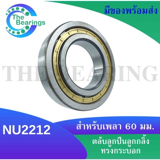 NU2212 ตลับลูกปืนเม็ดทรงกระบอก ขนาดใน60 นอก110 หนา28 มิลลิเมตร ( Cylindrical Roller Bearings )