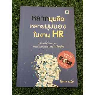 หลากมุมคิดหลายมุมมองในงาน HR