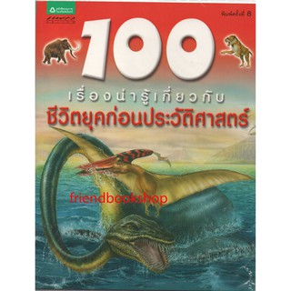 100 เรื่องน่ารู้เกี่ยวกับชีวิตยุคก่อนประวัติศาสตร์