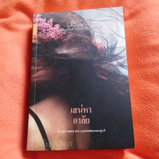 เสน่หาอาลัย​ นราวดี​ หนังสือมือสอง