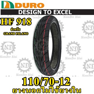 DURO ดูโร่ ยางนอกไม่ใช้ยางใน รุ่น HF918 TL 110/70-12 สำหรับ Grand Filano