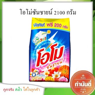 โอโมซันชายน์ 2100 กรัม