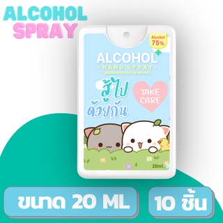[สินค้าขายดี] สเปรย์แอลกอฮอล์ พกพา ลายหมีคู่ฟ้า ขนาด 20 ML. 10 ชิ้น (ขวดขาว)