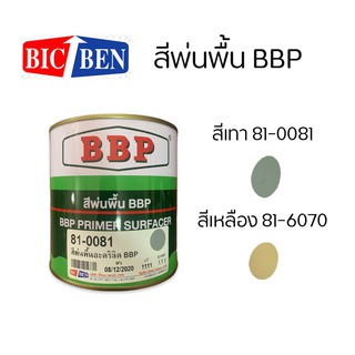 สีรองพื้นเกาะเหล็ก สีเทา และ สีเหลือง BBP ขนาด 1.1 กิโลกรัม