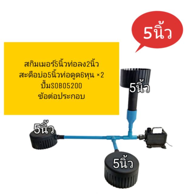 ชุดสกิมเมอร์ 5 นิ้ว สะดือบ่อ 5 นิ้ว พร้อม ข้อต่อปั้ม SOBO 5200สะดือบ่อปลา ปั้มน้ำบ่อเลี้ยงปลา