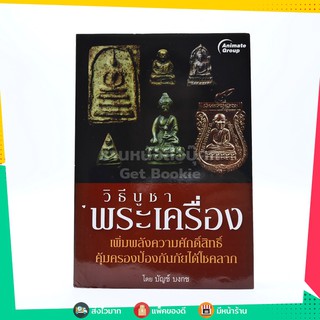 ขายหนังสือ วิธีบูชาพระเครื่อง