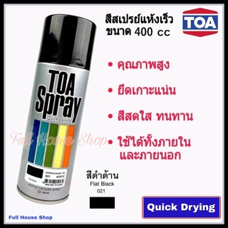 สีสเปรย์ ทีโอเอ TOA  Acrylic Lacquer Spray # 021 สีดำด้าน (Flat Black) สีสเปรย์แห้งเร็ว  เสปรย์พ่นรถ เหล็ก ไม้  พลาสติก