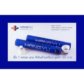 ราคาลูกแบดมินตันฮังหยู HANGYU หลอดสีน้ำเงิน สปีด 75