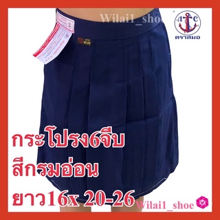 ตราสมอ กระโปรงนักเรียน 6 จีบ  ผ้าโทเร ยาว 16 Xเอว 20-26 สีกรมอ่อน