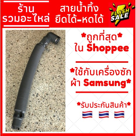 ท่อน้ำทิ้ง SAMSUNG (ซัมซุง) แบบยืดสุด 120 cm.ท่อน้ำทิ้งเครื่องซักผ้า สายน้ำทิ้ง ท่อน้ำ ราคาถูก พร้อมส่ง!