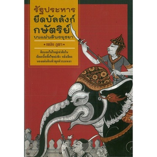 หนังสือ "รัฐประหารยึดบัลลังก์กษัตริย์ บนแผ่นดินอยุธยา" (ราคา 165 บาท ลดเหลือ 132 บาท)