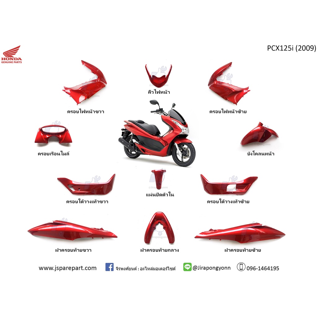 ชุดสี PCX125i ปี 2009 สีแดง 11 ชิ้น แท้ ศูนย์
