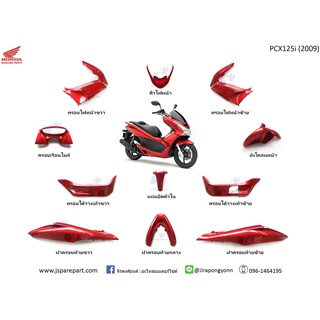 ชุดสี PCX125i ปี 2009 สีแดง 11 ชิ้น แท้ ศูนย์