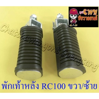 พักเท้าหลัง RC80 RC100 ขวา/ซ้าย (คู่) (6083)