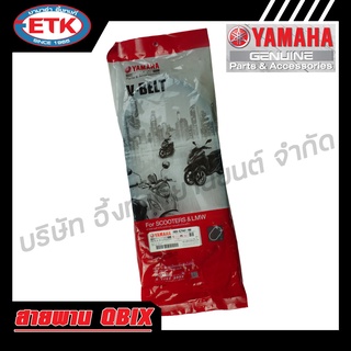 สายพาน YAMAHA QBIX แท้ศูนย์ V-BELT