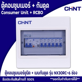 ตู้ตัดไฟ ตู้กันดูด เบรกเกอร์กันดูด ตู้คอนซูมเมอร์ยูนิต Comsumer Unit CHINT(DIN-Rial) รุ่น NX30RC 6ช่อง