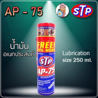 STP น้ำมันอเนกประสงค์ AP-75 Multi-Purpose Lubricant Spray 250 ml.