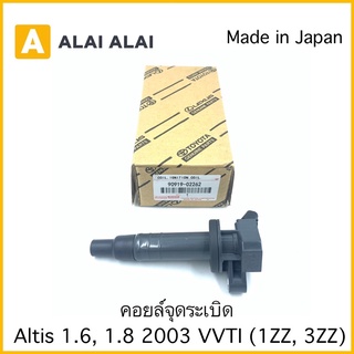 [B041] คอยล์จุดระเบิด Altis 1.6, 1.8 VVTI  90919-02262  Altis 1.6 1.8  1ZZ 3ZZ / 90919-02239